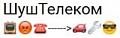 ШушТелеком